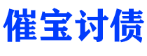 随县债务追讨催收公司